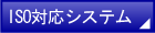 ISO�Ή��V�X�e��